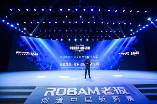 依靠技术创新驱动多品类发展 老板电器创造中国厨房新样貌